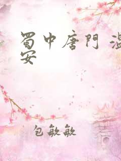 蜀中唐门 温瑞安