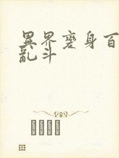 异界变身百合大乱斗