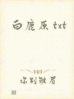 白鹿原 txt