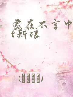 尽在不言中txt新浪