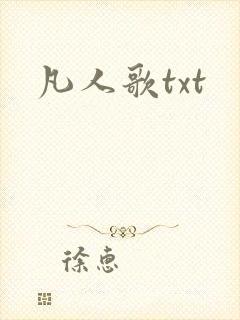 凡人歌txt