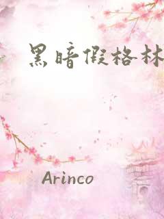 黑暗假格林小说