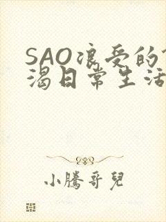 SAO浪受的饥渴日常生活