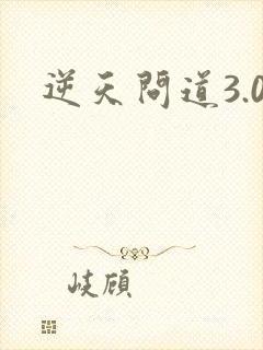 逆天问道3.0