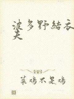 波多野结衣的丈夫