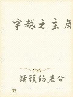 穿越之主角系统