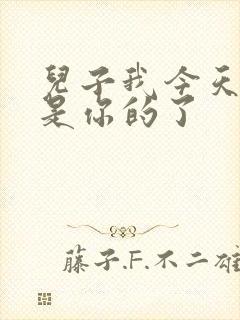 儿子我今天晚上是你的了