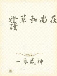 灯草和尚在线阅读