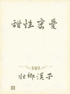 甜性密爱