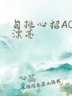 目挑心招AC小漂亮