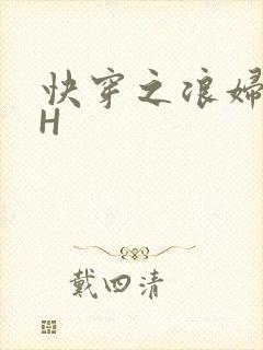 快穿之浪妇系统H