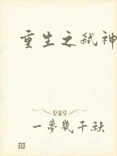 重生之弑神灭仙