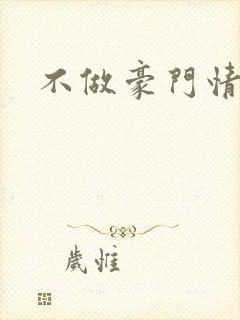 不做豪门情人