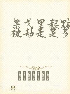 果戈里起点女的被劫走是多少分钟