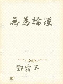 无为论坛