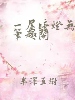 一屋暗灯无删减笔趣阁