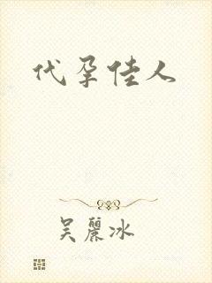 代孕佳人