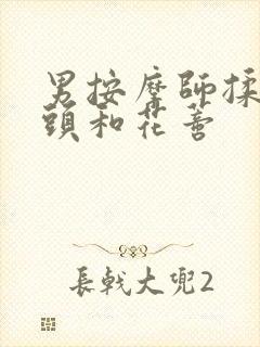 男按摩师揉我奶头和花蒂