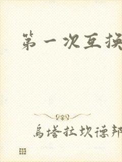 第一次互换人妻