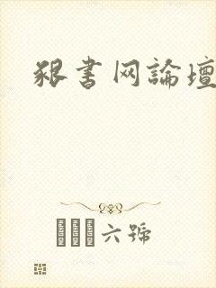 啃书网论坛