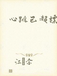 心跳已超标小说