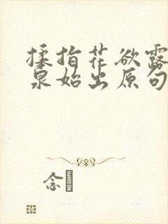 揉指花欲露入壑泉始出原句