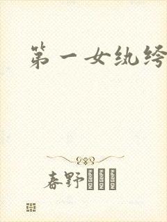 第一女纨绔