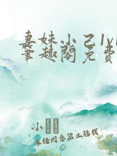 妻妹小己1v1笔趣阁免费阅读