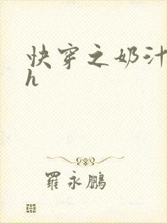 快穿之奶汁美妇h