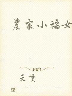 农家小福女