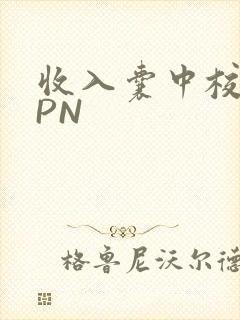 收入囊中校园HPN