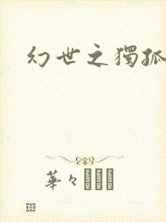 幻世之独孤求败