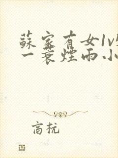 苏家有女1v5一蓑烟雨小说