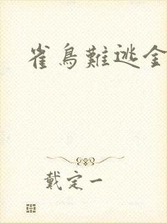 雀鸟难逃金笼