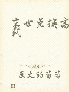 末世兑换高手下载