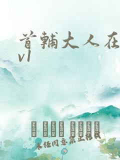 首辅大人在上1v1