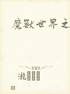 魔兽世界之命运