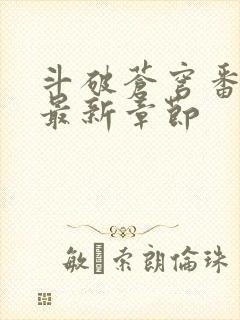 斗破苍穹番外篇最新章节