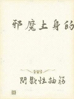 邪魔上身的公公