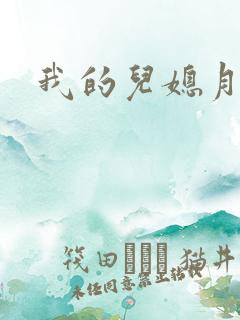 我的儿媳月月