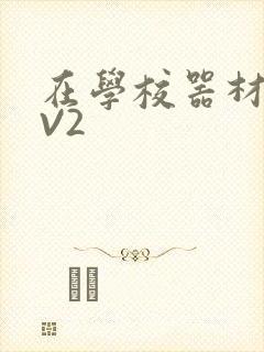 在学校器材室1V2