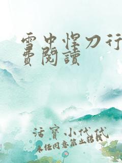 雪中悍刀行2免费阅读