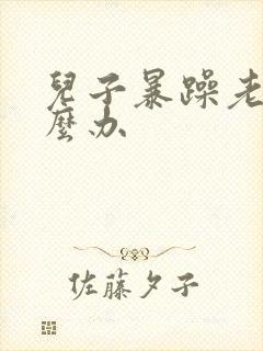 儿子暴躁老妈怎么办