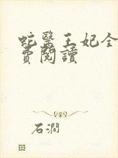 蛇医王妃全文免费阅读