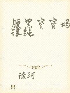 腹黑宝宝妈咪还很纯