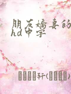 朋友娇妻的滋味hd中字