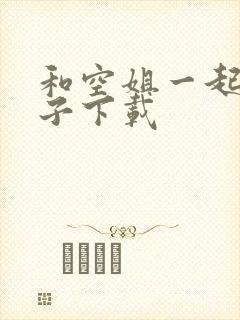 和空姐一起的日子下载