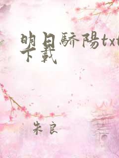 明日骄阳txt下载