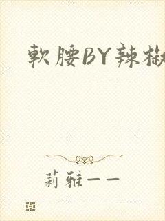软腰BY辣椒椒