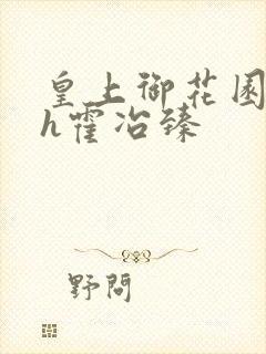 皇上御花园hlh霍冶臻